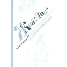 Живые лица. Выпуск 2. Навигатор по современной отечественной детской литературе. Выпуск 2