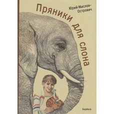 Пряники для слона