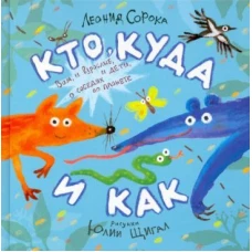 Кто, куда и как. Стихи для маленьких