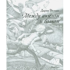 Между ангелом и волком (12+)