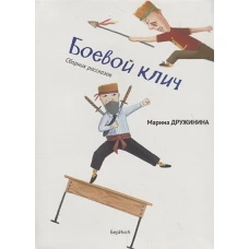 Боевой клич!