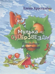 Мулька-суперзвезда