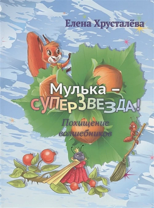 Мулька-суперзвезда