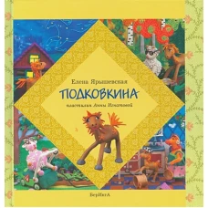 Подковкина