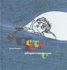 Честное аборигеновское