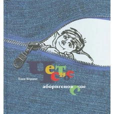 Честное аборигеновское