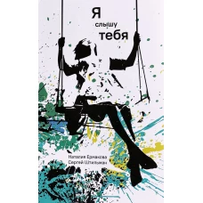 Я слышу тебя