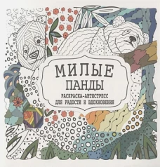 Милые панды