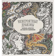 Раскраска Невероятные драконы