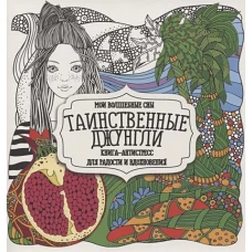 Таинственные джунгли