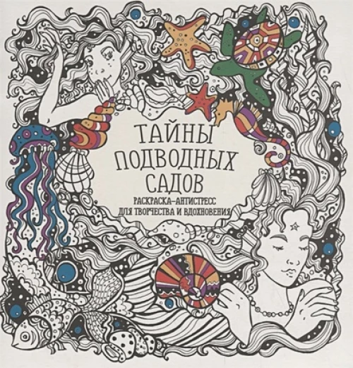 Раскраска Тайны подводных садов