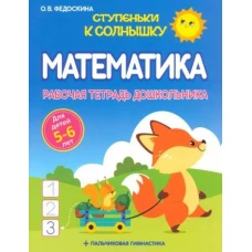 Математика.5-6 лет.Рабочая тетрадь дошкольника