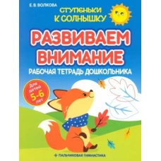 Развиваем внимание.5-6 лет.Рабочая тетрадь дошкольника