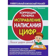 Исправление написания цифр. Коррекция почерка