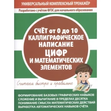Счет 0 до 10.Каллиграфическое написание цифр и матем.элементов