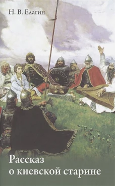 Николай Елагин: Рассказ о киевской старине