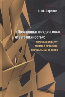&laquo;Позитивная юридическая ответственность&raquo;. Спорный концепт, мнимая практика, виртуальная техника