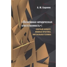 &laquo;Позитивная юридическая ответственность&raquo;. Спорный концепт, мнимая практика, виртуальная техника