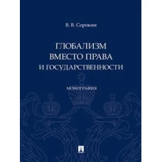 Глобализм вместо права и государственности.Монография