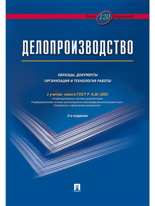 Делопроизводство.Образцы, док-ты.Организац.и технология работы.Более 120 документов.-3-е изд