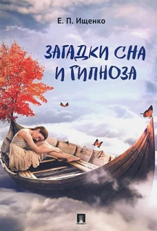 Евгений Ищенко: Загадки сна и гипноза