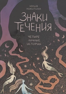 Знаки течения. Четыре личные истории
