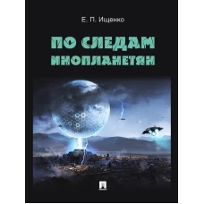 Евгений Ищенко: По следам инопланетян