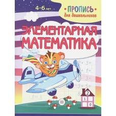 Элементарная математика