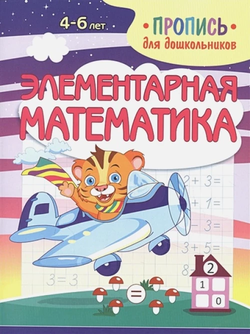 Элементарная математика