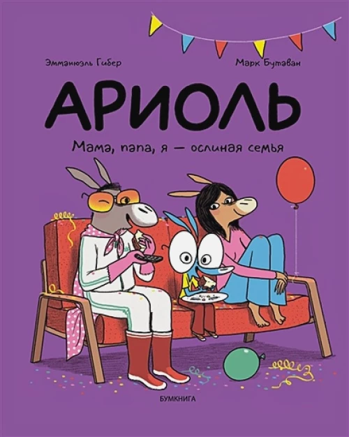 Ариоль.Мама,папа,я-ослиная семья