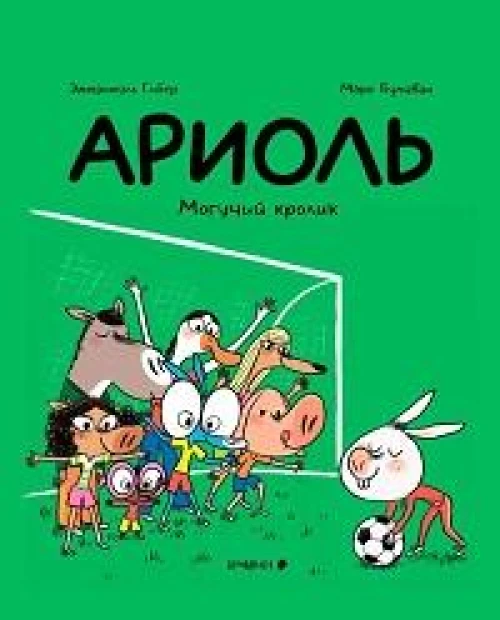 Ариоль.Могучий кролик (м/о)