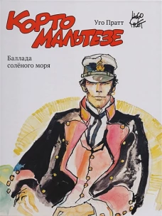 Корто Мальтезе. Баллада соленого моря (цв. изд.)