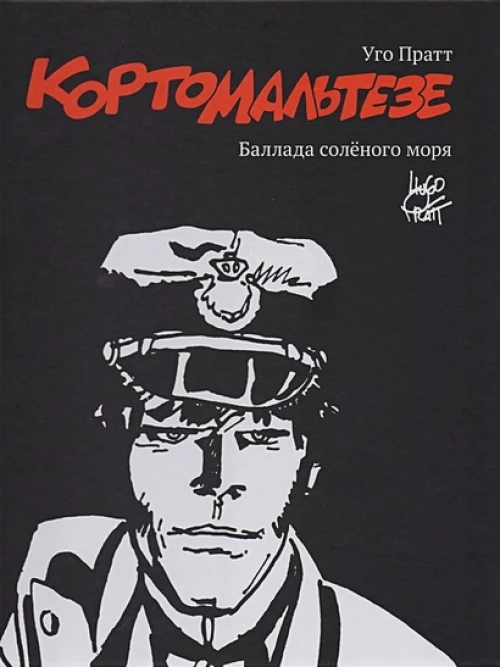 Корто Мальтезе. Баллада соленого моря (ч-б изд.)