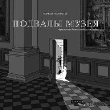 Подвалы Музея
