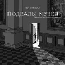 Подвалы Музея 