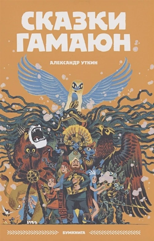 Сказки Гамаюн