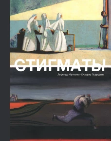 Маттотти, Пьерсанти: Стигматы