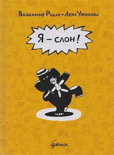 Я - слон!