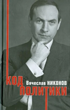 Код политики