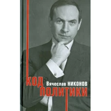 Код политики