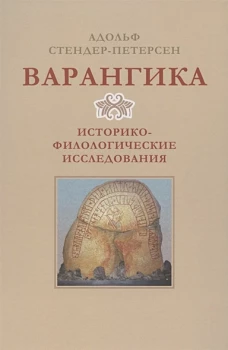 Варангика. Историко-филологические исследования