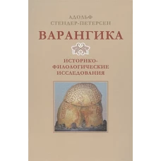Варангика. Историко-филологические исследования