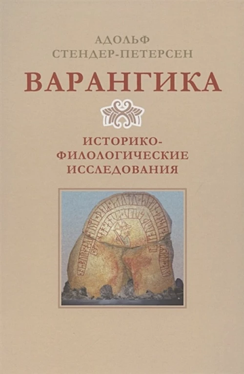 Варангика. Историко-филологические исследования
