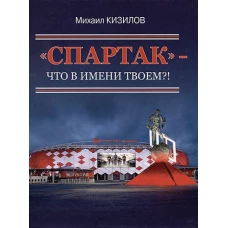 Михаил Кизилов: "Спартак"- что в имени твоем?!
