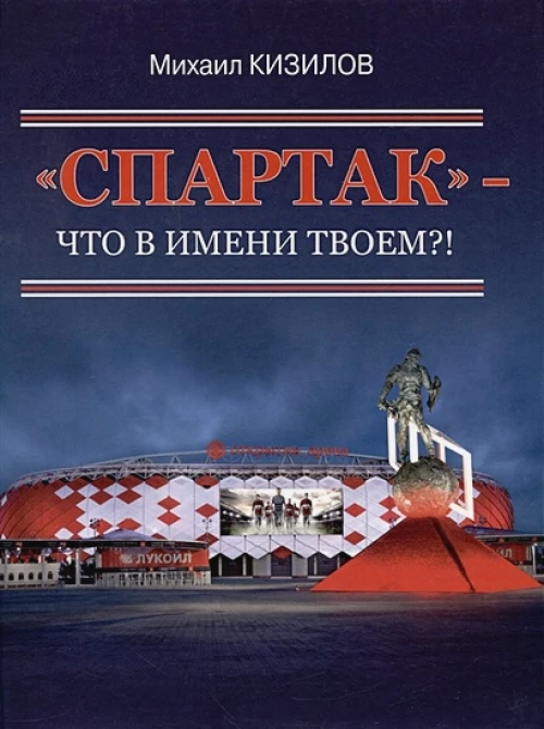 Михаил Кизилов: "Спартак"- что в имени твоем?!