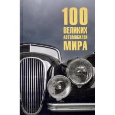 100 великих автомобилей мира (12+)