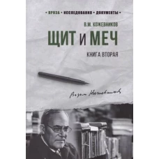 Щит и меч: роман в 2 кн. Кн. 2