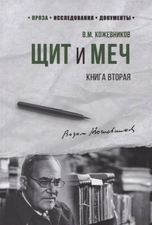Щит и меч: роман в 2 кн. Кн. 2