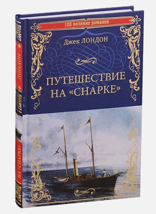 Путешествие на Снарке