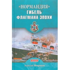 "Нормандия". Гибель флагмана эпохи
